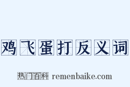 鸡飞蛋打反义词是什么意思的图片